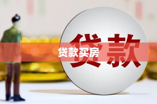 板桥贷款买房