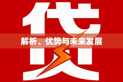 板桥解析、优势与未来发展