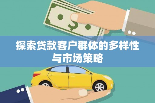 板桥探索贷款客户群体的多样性与市场策略