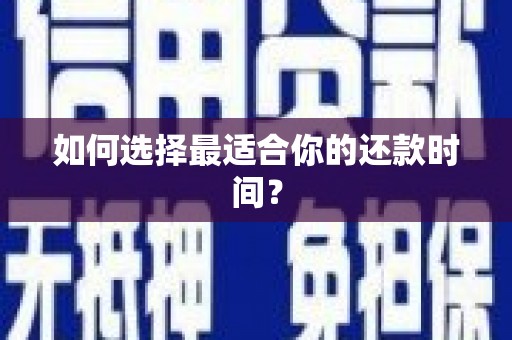 板桥如何选择最适合你的还款时间？