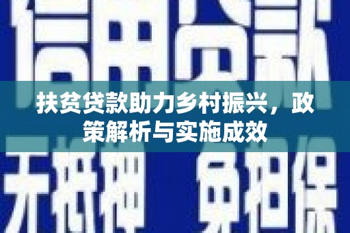 板桥扶贫贷款助力乡村振兴，政策解析与实施成效
