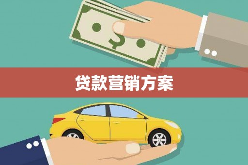 板桥贷款营销方案