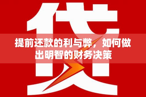板桥提前还款的利与弊，如何做出明智的财务决策