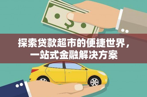 板桥探索贷款超市的便捷世界，一站式金融解决方案