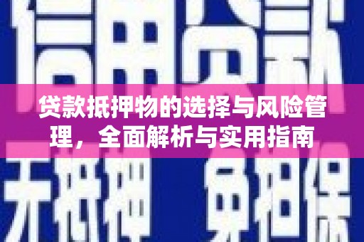 板桥贷款抵押物的选择与风险管理，全面解析与实用指南