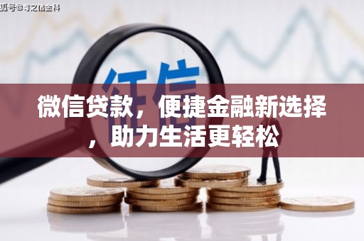 板桥微信贷款，便捷金融新选择，助力生活更轻松