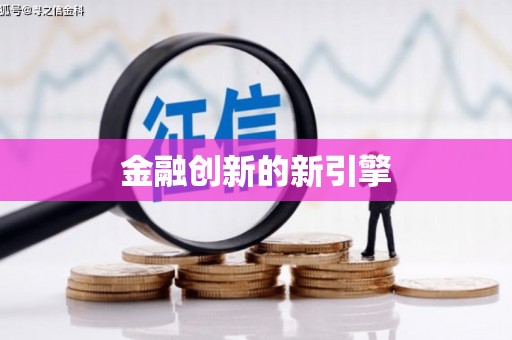 板桥金融创新的新引擎