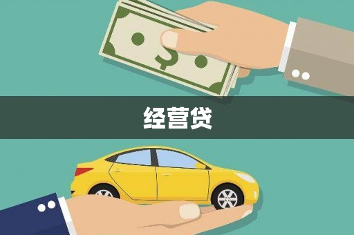 板桥经营贷