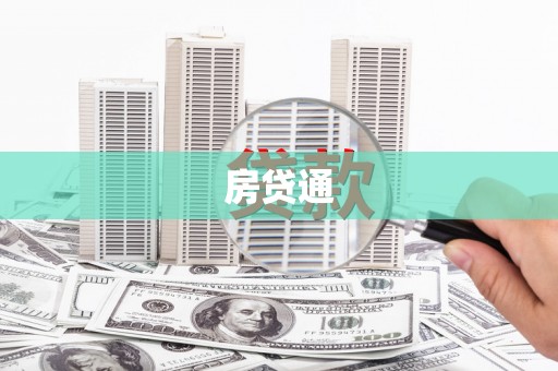 板桥房贷通