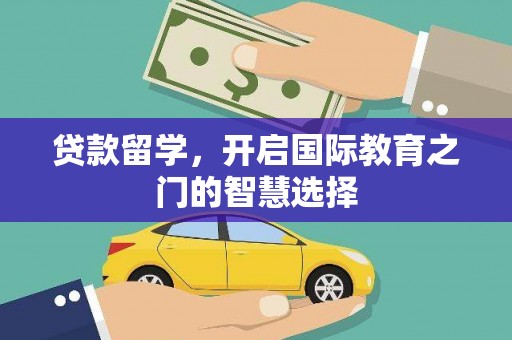 板桥贷款留学，开启国际教育之门的智慧选择
