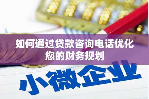 板桥如何通过贷款咨询电话优化您的财务规划