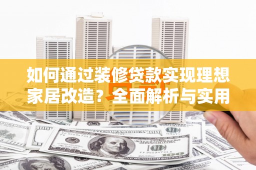 板桥如何通过装修贷款实现理想家居改造？全面解析与实用指南