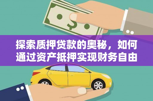 板桥探索质押贷款的奥秘，如何通过资产抵押实现财务自由