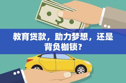 板桥教育贷款，助力梦想，还是背负枷锁？