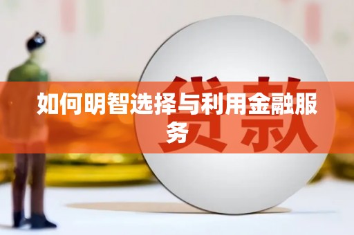 板桥如何明智选择与利用金融服务