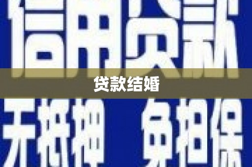 板桥贷款结婚