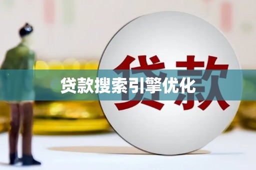 板桥贷款搜索引擎优化