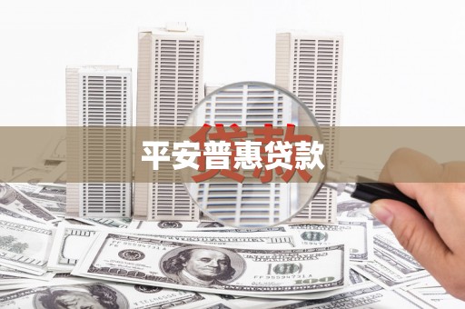 板桥平安普惠贷款