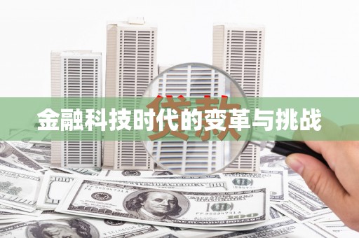 板桥金融科技时代的变革与挑战