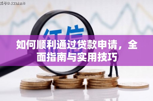 板桥如何顺利通过贷款申请，全面指南与实用技巧