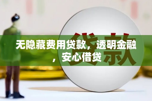 板桥无隐藏费用贷款，透明金融，安心借贷