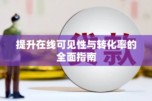 板桥提升在线可见性与转化率的全面指南