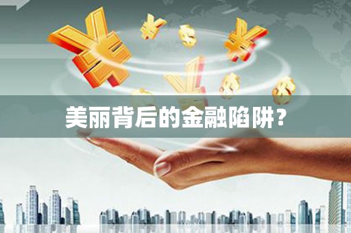 板桥美丽背后的金融陷阱？