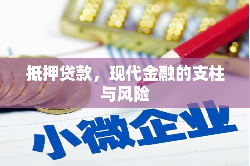 板桥抵押贷款，现代金融的支柱与风险