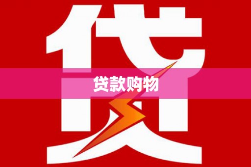 板桥贷款购物