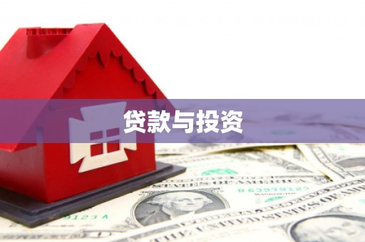 板桥贷款与投资