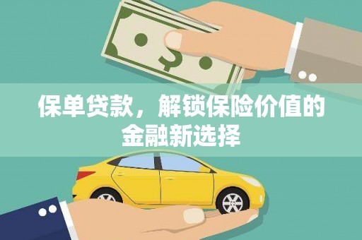 板桥保单贷款，解锁保险价值的金融新选择