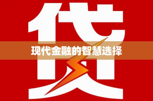 板桥现代金融的智慧选择