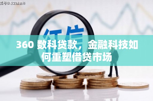 板桥360 数科贷款，金融科技如何重塑借贷市场