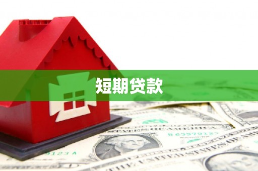 板桥短期贷款