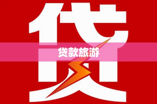 板桥贷款旅游