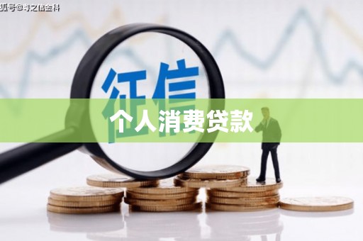 板桥个人消费贷款