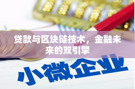 板桥贷款与区块链技术，金融未来的双引擎