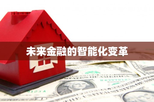 板桥未来金融的智能化变革