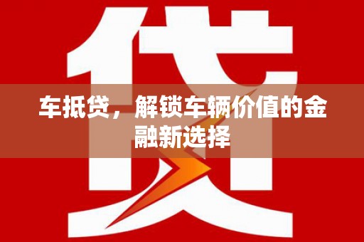 板桥车抵贷，解锁车辆价值的金融新选择