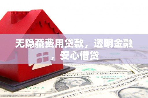 板桥无隐藏费用贷款，透明金融，安心借贷