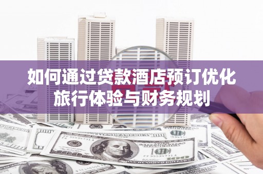 板桥如何通过贷款酒店预订优化旅行体验与财务规划