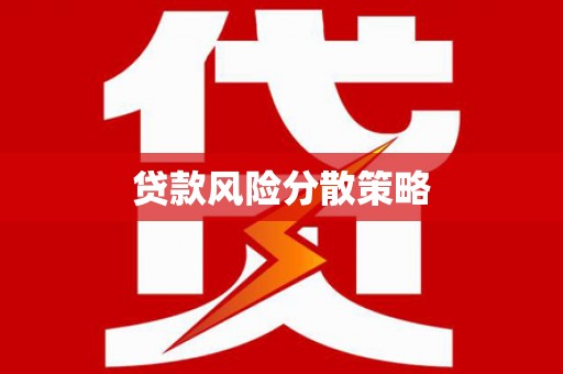 板桥贷款风险分散策略