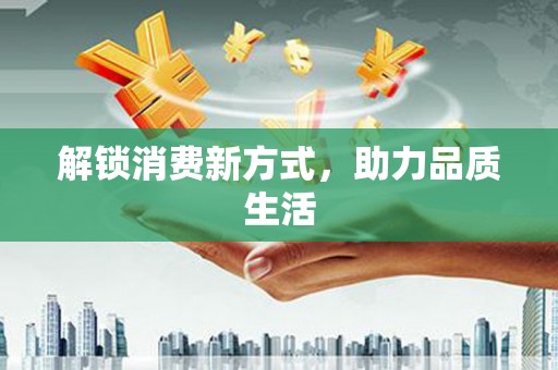 板桥解锁消费新方式，助力品质生活