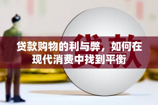 板桥贷款购物的利与弊，如何在现代消费中找到平衡