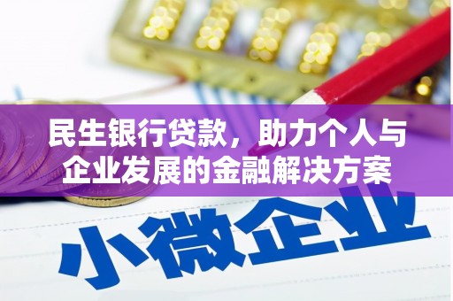 板桥民生银行贷款，助力个人与企业发展的金融解决方案