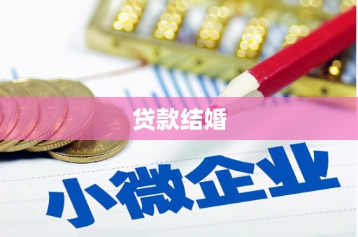 板桥贷款结婚