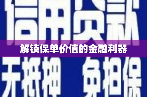 板桥解锁保单价值的金融利器