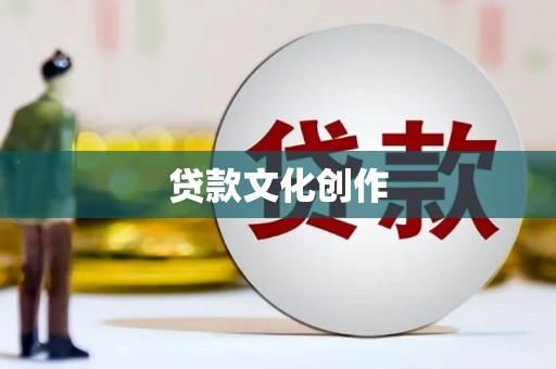 板桥贷款文化创作