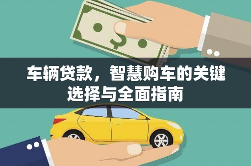 板桥车辆贷款，智慧购车的关键选择与全面指南