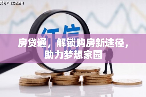 板桥房贷通，解锁购房新途径，助力梦想家园